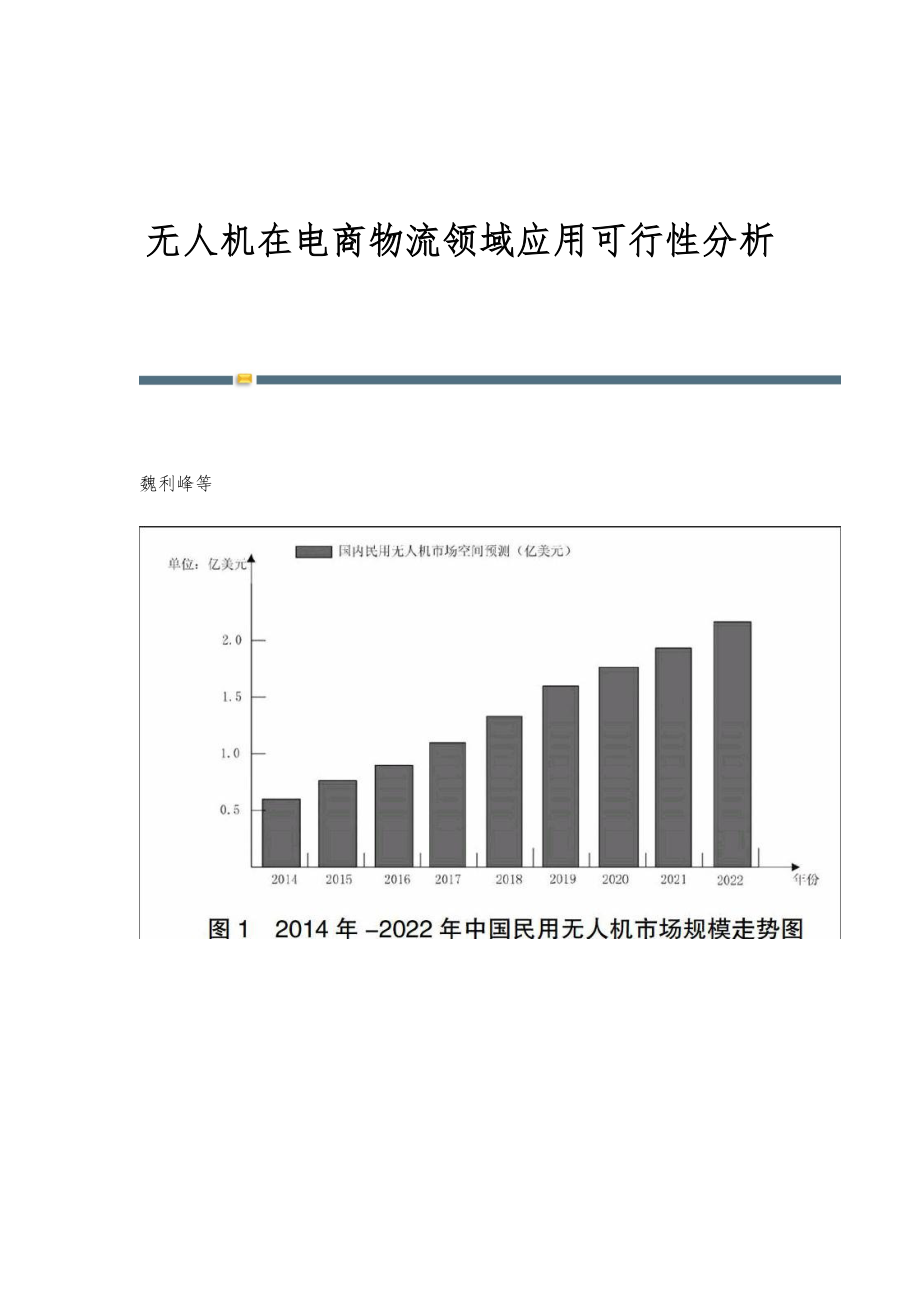 无人机快递商业模式的可行性探究