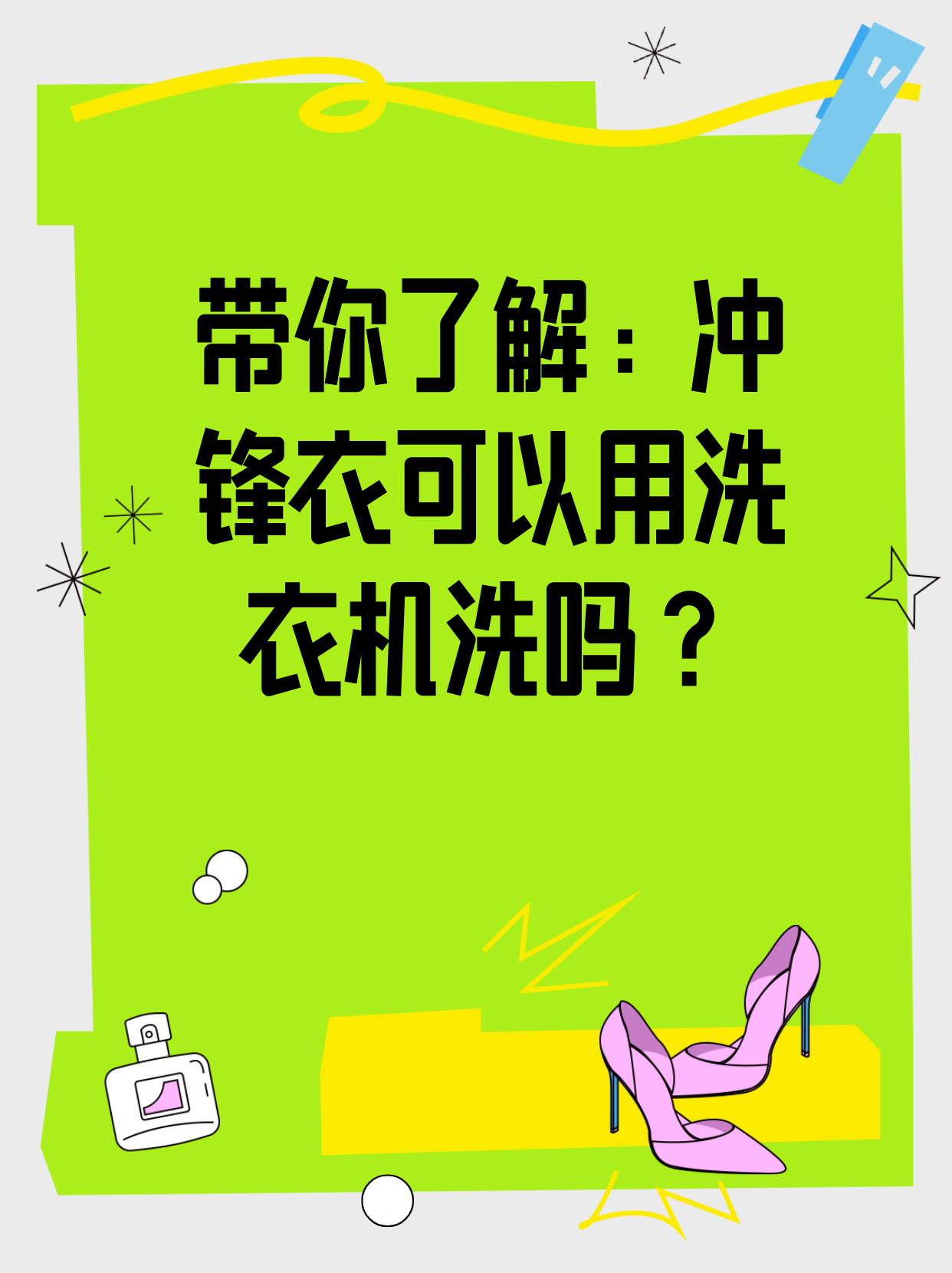 冲锋衣真的不能机洗吗？