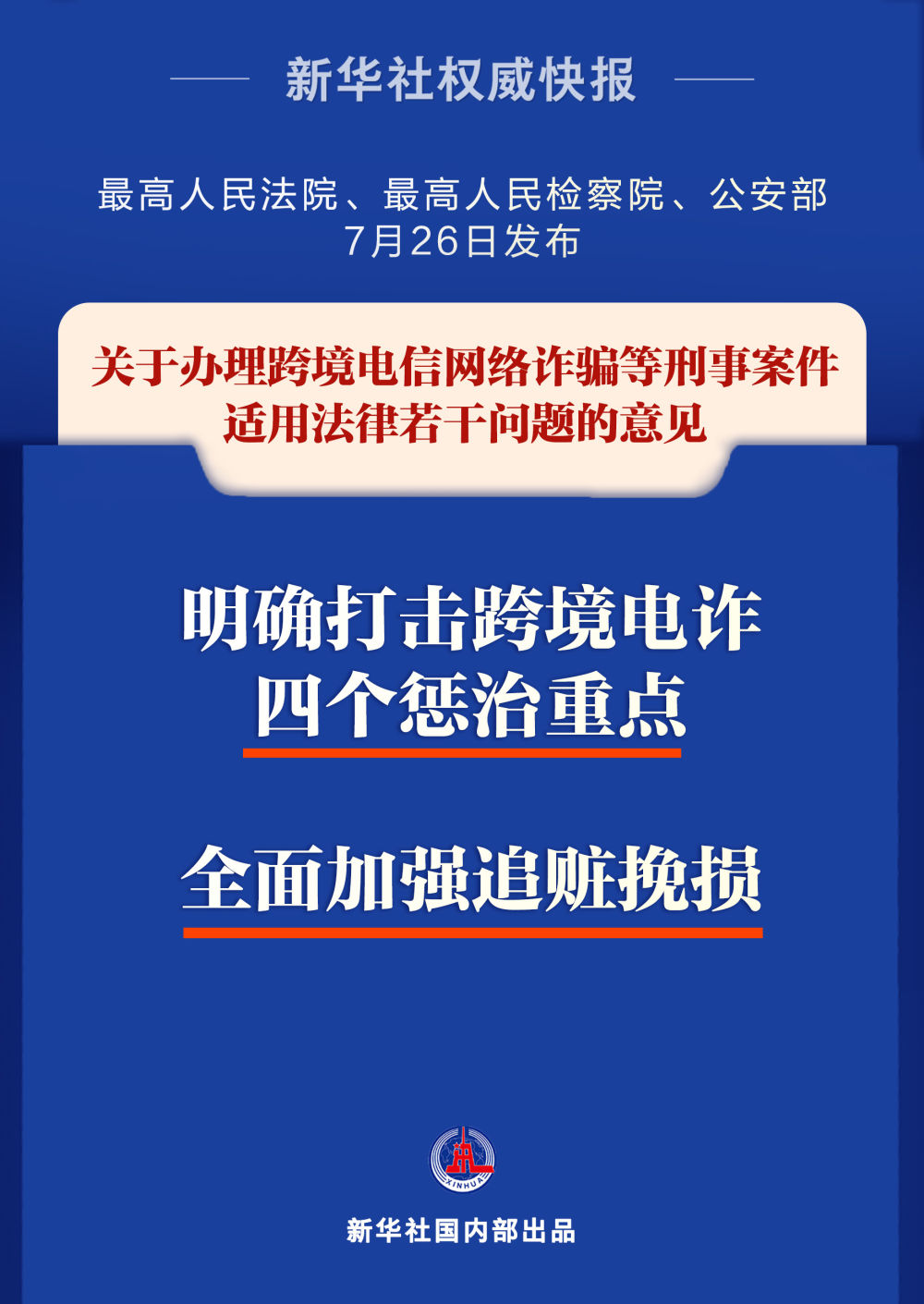 多部门联合行动打击跨境电信网络诈骗活动