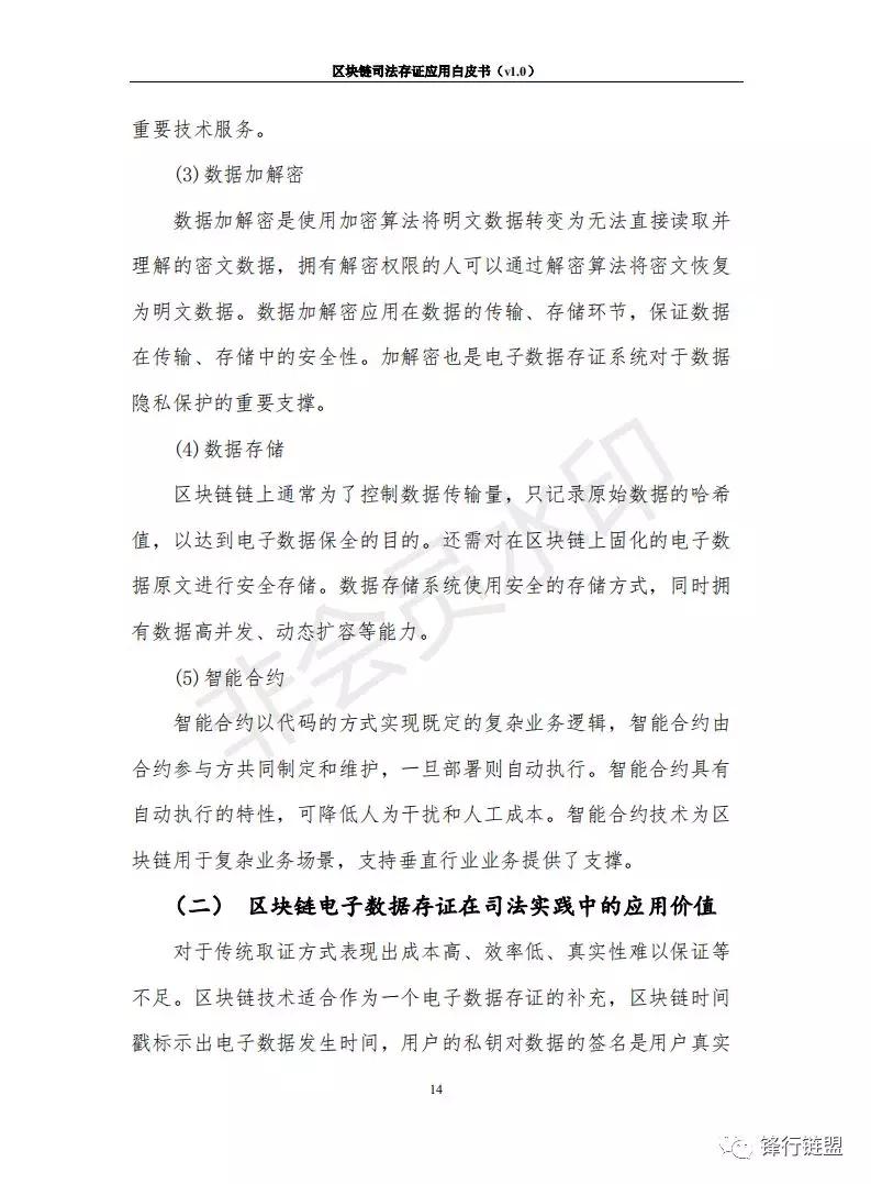 区块链技术在司法存证与证据链管理实践中的探索与应用