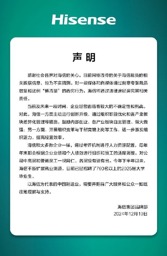 海信回应裁员传闻，调整优化，携手共筑未来