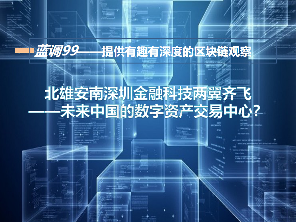 区块链技术推动金融创新，开启新机遇时代