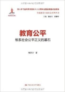 教育公平，社会正义与公平机会的稳固基石