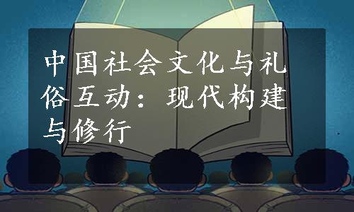 现代社会传统礼仪的解构与重构现象探讨