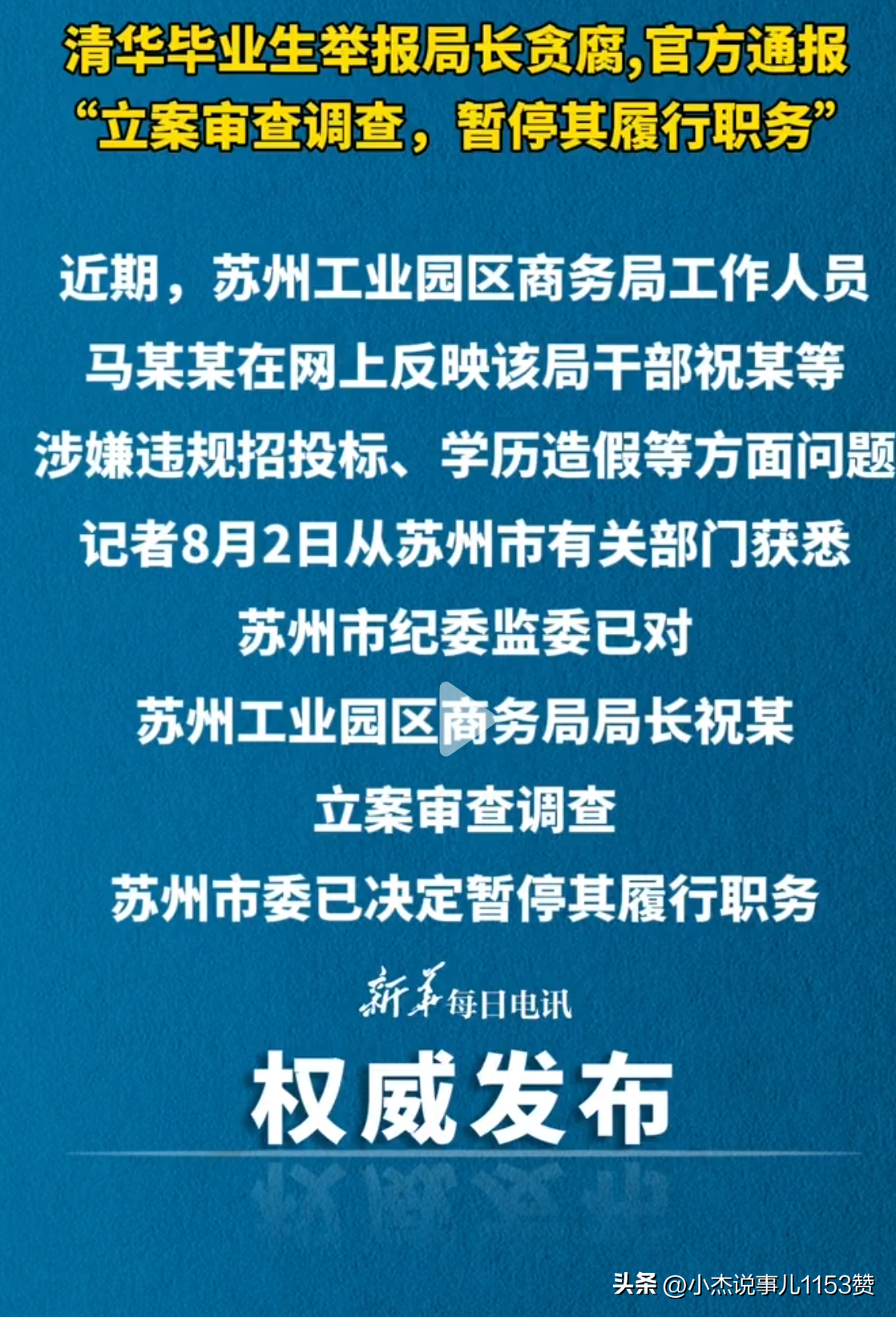 清华生举报局长处理结果公布，正义的胜利