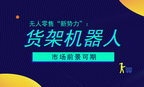 未来无人零售商店对消费者习惯的重塑