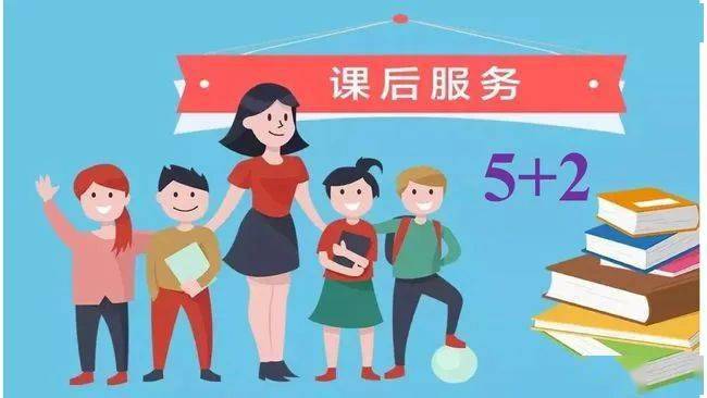 中小学课后服务如何更有效地满足家长需求？