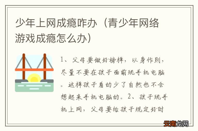 青少年网络成瘾问题的解决方案探讨