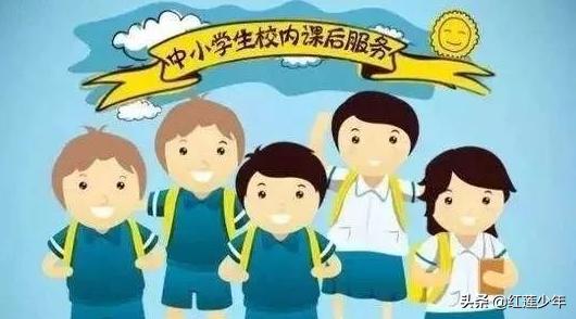 中小学课后服务如何更有效地满足家长需求？