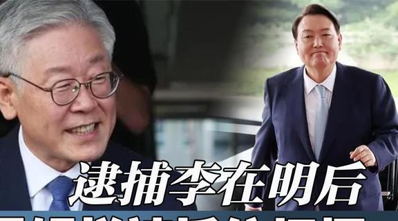 韩国最大在野党揭权力斗争内幕，内乱罪告发尹锡悦与法治精神的较量