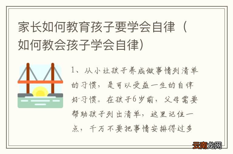 家庭教育对孩子自律能力的培养至关重要