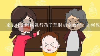 家庭教育在孩子理财意识培养中的重要性