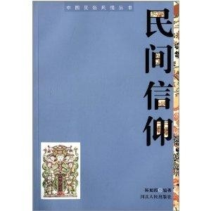 民俗信仰在现代社会中的变迁与意义探究