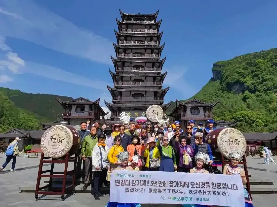 韩国人的新家园，张家界