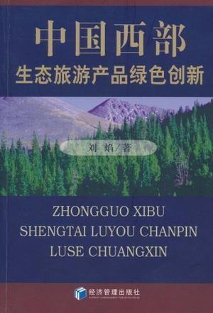 生态旅游与科技创新融合，探索绿色发展新时代路径