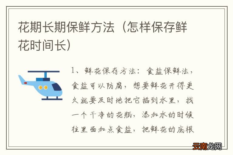 鲜花保存技巧，延长鲜花使用时间的方法